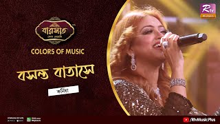 Boshonto Batase | বসন্ত বাতাসে | Zakiya Sultana Kornia | Colours of Music