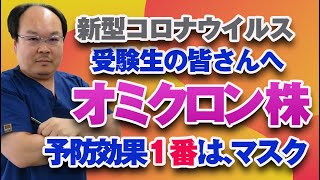 2022年受験生の皆さんへオミクロン株もコロナもインフルエンザも予防の基本はマスク