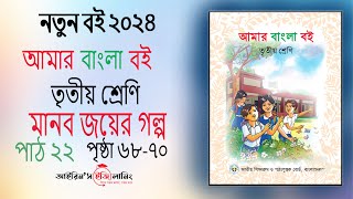 Class 3 bangla chapter 22(page 68-70)|তৃতীয় শ্রেণি বাংলা পাঠ ২২ পৃষ্ঠা (৬৮-৭০নতুন বই ২০২৪