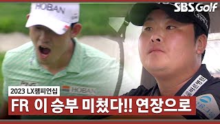 [2023 KPGA] 버디만 10개로 먼저 경기 끝낸 황중곤! 마지막 홀 이글이 필요한 김비오! 이런 승부가 있나요?_LX 챔피언십 FR