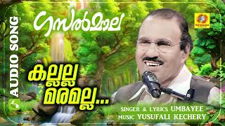 Kallalla Maramalla | കല്ലല്ല മരമല്ല | Ghazalmaala | Umbayee | Ever Green Gasal | Audio Song