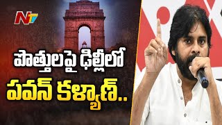 పొత్తులపై ఢిల్లీలో పవన్ కళ్యాణ్..షా,నడ్డాతో భేటీ ? | Pawan Kalyan Moves To Delhi Over Alliance | Ntv