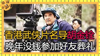 邵氏三大名导之胡金铨，香港武侠片创始人，却晚年凄凉没钱参加好友葬礼【娱乐星鲜事】#胡金铨#李翰祥