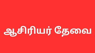 Teachers \u0026 office staff wanted|ஆசிரியர்கள் மற்றும் அலுவலக பணியாளர்கள் தேவை#asiriyarmalar #tnjobs2024