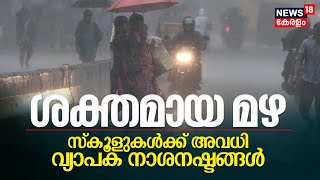 Kerala Rain 2023 | സംസ്ഥാനത്തെ 11 ജില്ലകളിലെ സ്‌കൂളുകൾക്ക് അവധി;പെരുമഴയിൽ വ്യാപക നാശനഷ്ടങ്ങൾ