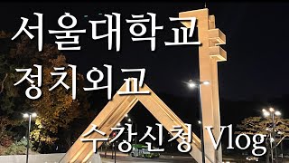 (sub) 서울대학교 정치외교학부 3학년의 성공한(?) 수강신청 Vlog✨ | 샤로수길 데이트🤍 | 텐동요츠야 | 듀레스트