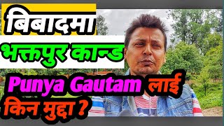 भित्रि रहस्य भक्तपुर घटनाको।। अब के हुन्छ? Punya Gautam Sabitri bhattari Bhaktapur Kanda Ishwori