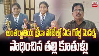 అంతర్జాతీయ క్రీడా పోటీల్లో ఏడు గోల్డ్ మెడల్స్ | Mother and daughters who won gold medals | VBC ON TV