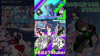 【＃おはようVtuber】2024年4月14日～1625個目～【神弥識シオン×単発×動画】#vtuber #おはよう動画