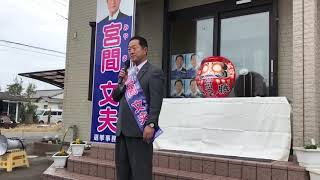 大網白里市議会議員選挙 宮間文夫 出陣式　令和元年11月３日　～強きを挫き、弱きを扶け、みんなが主役の政治を目指す～