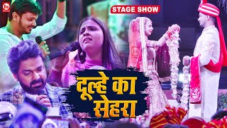 दूल्हे का सेहरा | Pawan Singh | Anupma Yadav | Shiv Kumar Bikku | Ranjeet Singh | Patna | Stage Show