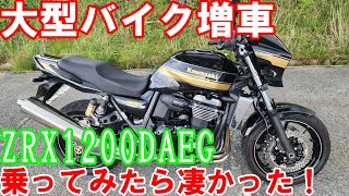 大型バイク増車！ZRX1200DAEGを軽くインプレしてみた！