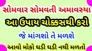 સોમવતી અમાસ નાં  ઉપાયો |vastuShastra |Vastu Tips |Inspirationalthoughts |Astrology