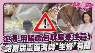 天冷泡溫泉忌泡太久 暖暖包勿一直搓揉 諾羅病毒接觸.食物傳播 多腹瀉與「生蠔」有關 20250110｜主播#王馨儀  ｜1700健康儀點靈 PODCAST｜TVBS新聞 @TVBSNEWS02