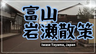 【富山】岩瀬散策・東岩瀬から富山港展望台、岩瀬浜駅へ~Iwase Toyama, Japan~