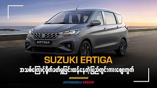 Suzuki Ertiga အသစ်ကြောင့်ရိုက်ခတ်မှုပြင်းထန်နေတဲ့ ပြည်တွင်းကားဈေးကွက်