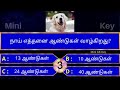 interesting கேள்விகள் in tamil gk tamil general questions in tamil gk quiz amazing facts 256