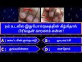Interesting கேள்விகள் in tamil | gk tamil | general questions in tamil | gk quiz | Amazing facts 256