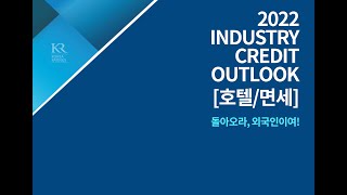 2022년 Industry Credit Outlook [호텔/면세] 돌아오라, 외국인이여!