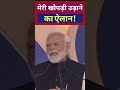 मेरी खोपड़ी उड़ाने का ऐलान pm modi lok sabha election 2024 shorts