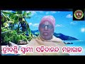 ଧୃବ ସ୍ତୁତି 2 dhruba stuti bhagabata prabachan odia odia prabachan sachidanand maharaj