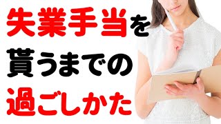 【会社を辞めた後】失業手当を貰うまでの流れと過ごし方