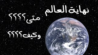 نهاية العالم متى وكيف؟؟ (الشيخ محمد حسان)End of the world when and how?? (Sheikh Mohammed Hassan)