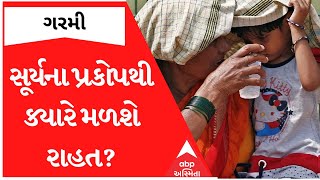 Gujarat Heatwave: સૂર્યના પ્રકોપથી લોકો થયા પરસેવે રેબઝેબ, જાણો કયું શહેર રહ્યું સૌથી ગરમ?