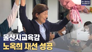 노옥희 교육감 재선 성공 (2022.06.02/뉴스투데이/울산MBC)