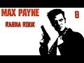 Max Payne - #9 Ragna Rock - Walkthrough - No Commentary