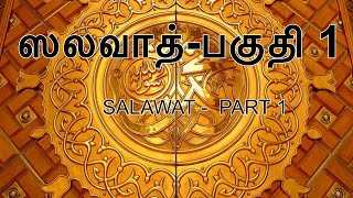 மதீனாவை நோக்கிய ஆன்மாவின் பயணம்.-பகுதி 1 (Salawath Part 1)