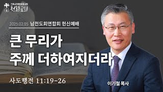 수요예배(남전도회연합회 헌신예배) - 이기철 목사 - 천호동교회 - 2025.02.05