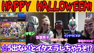 【モンスト】ハロウィン超獣神祭40連！ゆかいなオバケ達と一緒に引いてみた！※罰ゲームあり【yuki】