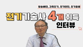 발송배전, 건축전기설비, 전기응용, 전기안전기술사 취득한 전기기술사 4관왕 양재학 풀버전