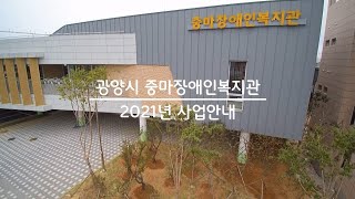 광양시중마장애인복지관 2021년 사업안내