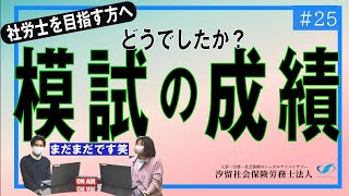 【社労士受験生へ#25】合格した人は模試も優秀だったのか？