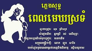 ពេលមេឃស្រទុំ ភ្លេងសុទ្ធ សុន ស្រីពេជ្រ, PEL MEK SRO TOM, Karaoke Khmer for sing