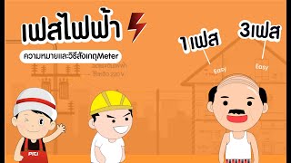 ความหมายของเฟสไฟฟ้า Single Phase Three Phase มันคืออะไร และดูหม้อแปลงไฟฟ้าตรงไหนให้เหมาะ