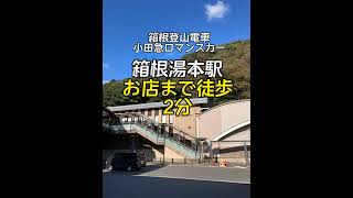 箱根登山鉄道 箱根湯本駅 から 神戸旅靴屋 箱根湯本店への道順動画