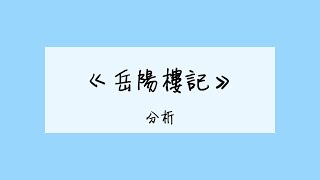 [HKDSE Chinese] 範文分析 - 岳陽樓記