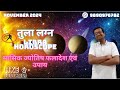 तुला लग्न नवंबर 2024 Libra November 2024 horoscope – Tula Lagna November 2024 astrology