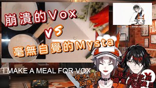 【Nijisanji EN／熟／Mysta Rias／Vox Akuma】崩潰的Vox Vs 毫無自覺的Mysta【附贈炸廚房經典回顧】