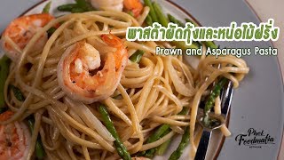 เชฟพลทำเมนูพาสต้าผัดกุ้งและหน่อไม้ฝรั่ง Prawn and Asparagus Pasta | พลพรรคนักปรุง