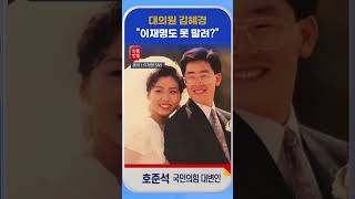 [신통방통] 호준석, ‘김혜경 대의원’ 된 것에 “어쩌면 이재명 대표도 못 말렸을 가능성”