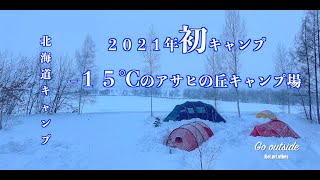 北海道キャンプ 2021年初キャンプ！！！ -15℃ 東川町 アサヒの丘キャンプ場 Go outside kei.mt.vibes キャンプ 雪中キャンプ camp ランクル70