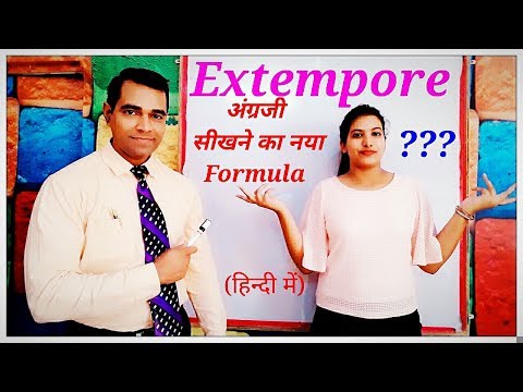 अगर अंग्रेज़ी मुश्किल लगती है (NEW FORMULA to Learn English) तो अब से नहीं लगेगी | EXTEMPORE अगर अंग्रेज़ी मुश्किल लगती है (NEW FORMULA to Learn English) तो अब से नहीं लगेगी | EXTEMPORE