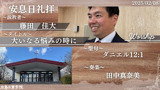 広島三育学院　高校チャペル　礼拝　20250208