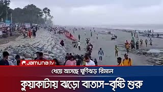 ঘূর্ণিঝড় রিমালের প্রভাবে কুয়াকাটায় ঝড়ো বাতাস-বৃষ্টি শুরু | Kuakata | Cyclone Remal | Jamuna TV