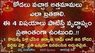 కోడలు వచ్చాక ఈ 4 విషయాలు పాటిస్తే వృద్ధాప్యం బాగుంటుంది | Dharma Sandehalu | Motivational Quotes