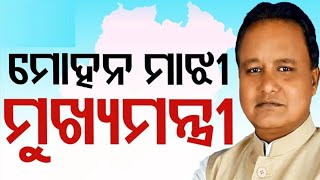 ନୂଆ ମୁଖ୍ୟମନ୍ତ୍ରୀ ମୋହନ ମାଝିଙ୍କ ସଂପର୍କରେ#CM of Odisha#new chief minister of Odisha#BJP CM of Odisha